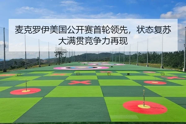 麦克罗伊美国公开赛首轮领先，状态复苏大满贯竞争力再现